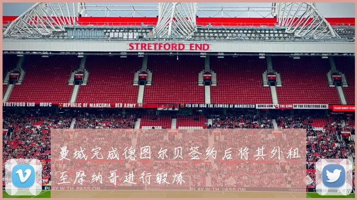曼城完成德图尔贝签约后将其外租至摩纳哥进行锻炼