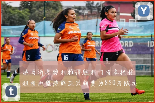 迪马消息称利雅得胜利门将本托将租借加盟热那亚买断费为850万欧元