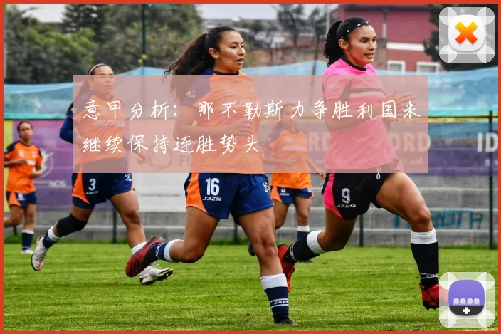 意甲分析：那不勒斯力争胜利国米继续保持连胜势头