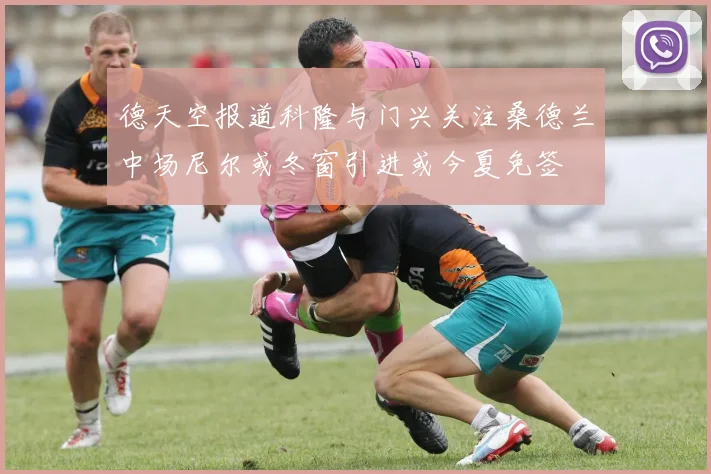 德天空报道科隆与门兴关注桑德兰中场尼尔或冬窗引进或今夏免签