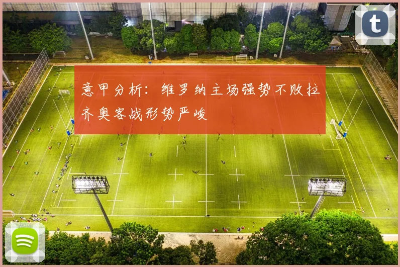 意甲分析：维罗纳主场强势不败拉齐奥客战形势严峻