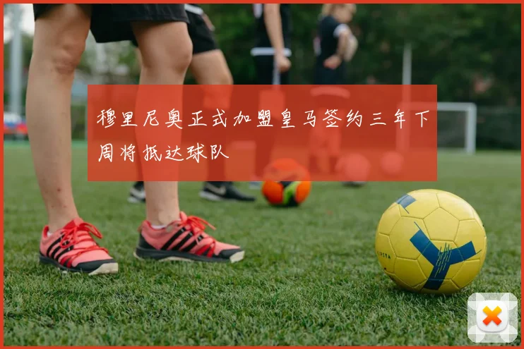 穆里尼奥正式加盟皇马签约三年下周将抵达球队