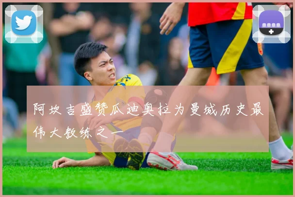 阿坎吉盛赞瓜迪奥拉为曼城历史最伟大教练之一
