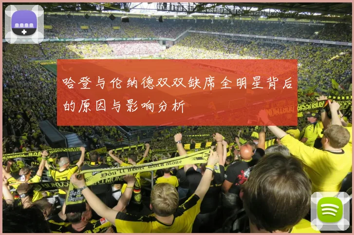 哈登与伦纳德双双缺席全明星背后的原因与影响分析