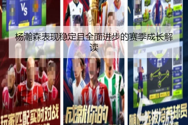 杨瀚森表现稳定且全面进步的赛季成长解读 | BEIBO