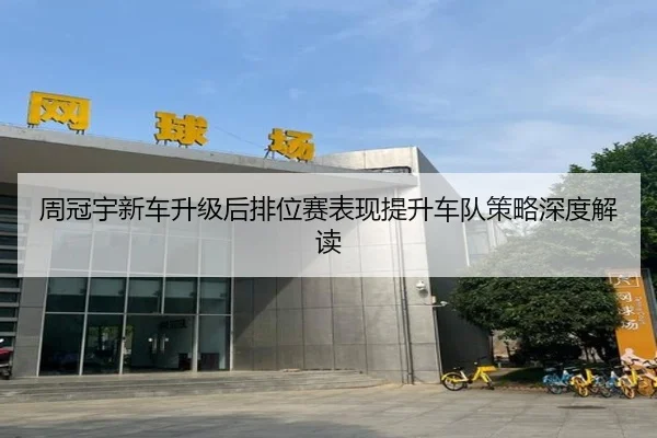 周冠宇新车升级后排位赛表现提升车队策略深度解读 | BEIBO