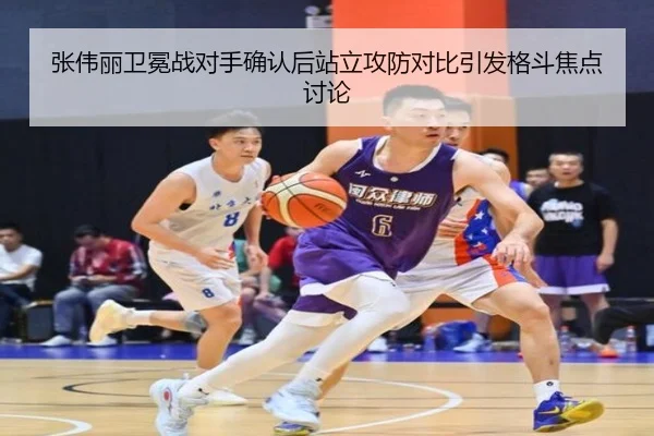 张伟丽卫冕战对手确认后站立攻防对比引发格斗焦点讨论 | BEIBO